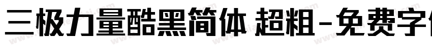 三极力量酷黑简体 超粗字体转换